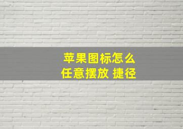 苹果图标怎么任意摆放 捷径